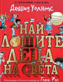Най-лошите деца на света №1 (разкази в картинки)