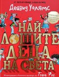 Най-лошите деца на света №1 (разкази в картинки)