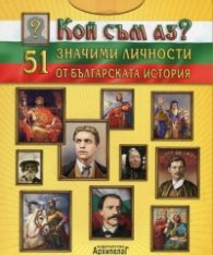 Кой съм аз? 51 значими личности от българската история