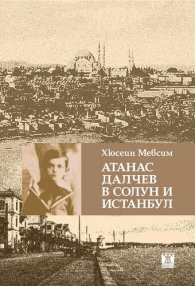 Атанас Далчев в Солун и Истанбул