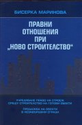 Правни отношения при "ново строителство"