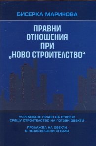Правни отношения при "ново строителство"