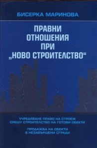Правни отношения при "ново строителство"