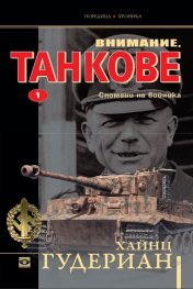 Внимание, танкове Кн.1: Спомени на войника