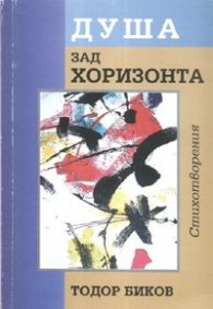 Душа зад хоризонта
