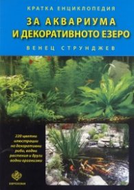 За аквариума и декоративното езеро  /   Кратка енциклопедия
