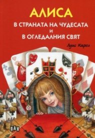 Алиса в страната на чудесата и в огледалния свят (твърда корица)