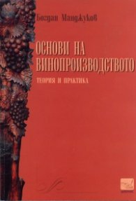 Основи на винопроизводството. Теория и практика