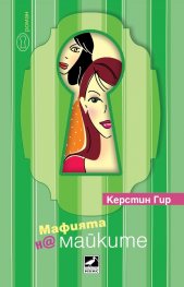 Мафията н@ майките