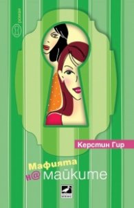 Мафията н@ майките