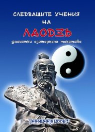 Следващите учения на Лаодзъ: даоистки езотерични текстове
