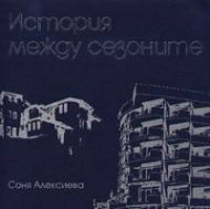 История между сезоните
