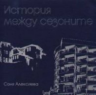 История между сезоните