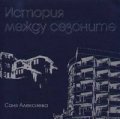 История между сезоните