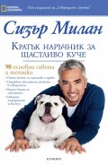 Кратък наръчник за щастливо куче