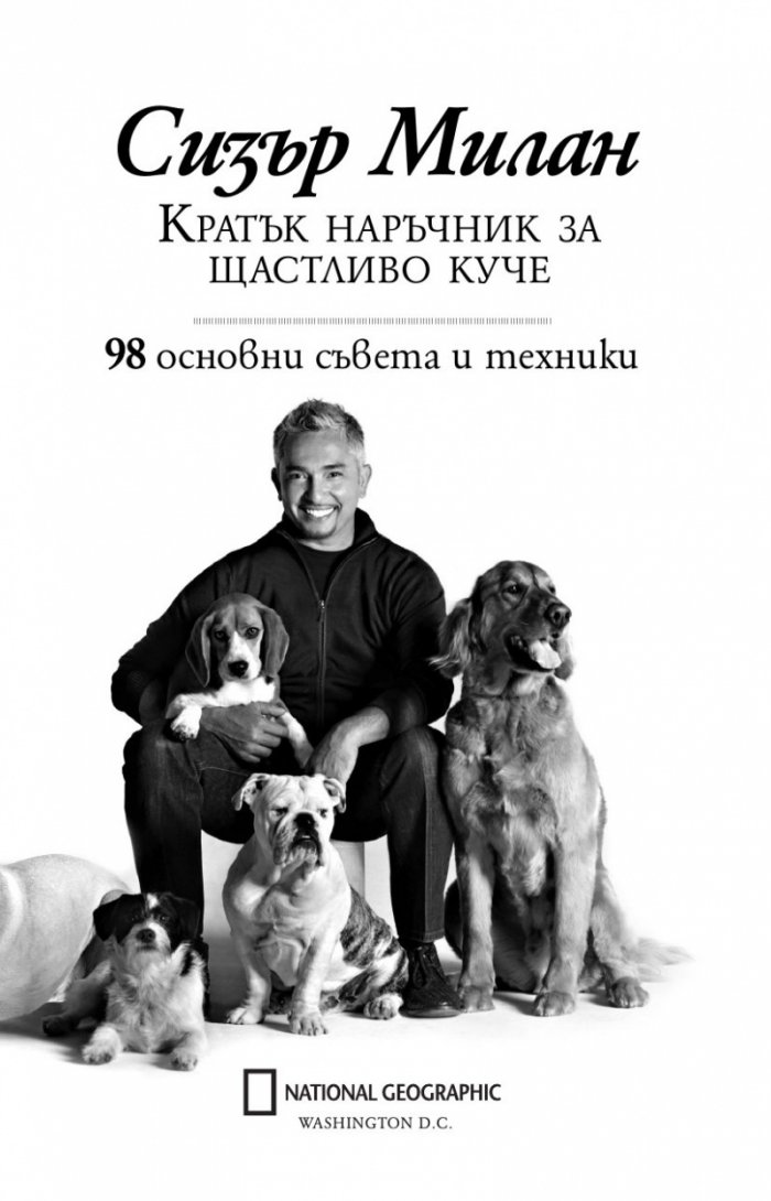 Кратък наръчник за щастливо куче