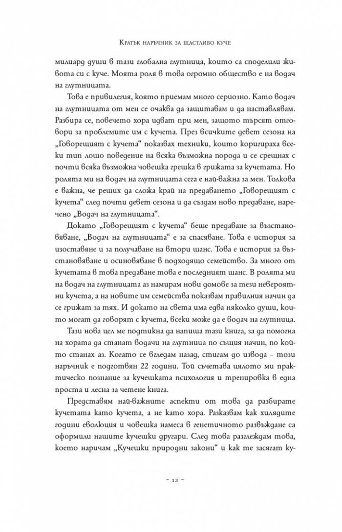 Кратък наръчник за щастливо куче