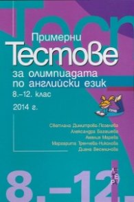 Примерни тестове за олимпиадата по английски език 8-12 клас (2014)