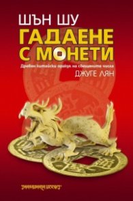 Шън шу: Гадаене с монети - древен китайски оракул на свещените числа