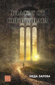 Гласът от светлината