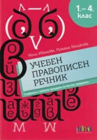 Учебен правописен речник 1-4 клас