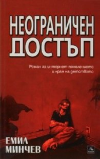 Неограничен достъп. Роман за интернет-поколението и края на детството