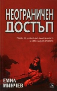 Неограничен достъп. Роман за интернет-поколението и края на детството