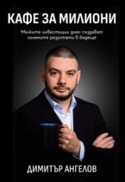 Кафе за милиони