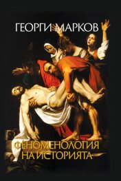 Феноменология на историята