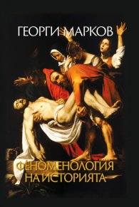 Феноменология на историята