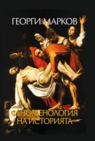 Феноменология на историята