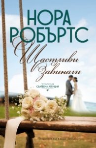 Щастливи завинаги Кн.4 от тетралогията "Сватбена агенция"