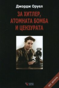 За Хитлер, атомната бомба и цензурата