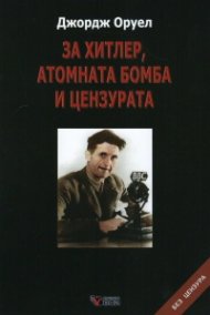 За Хитлер, атомната бомба и цензурата