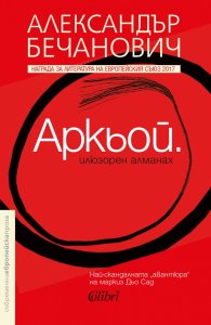 Аркьой. Илюзорен алманах