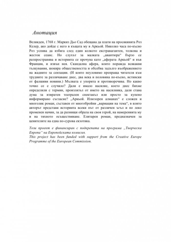 Аркьой. Илюзорен алманах