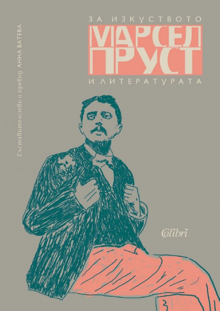 За изкуството и литературата