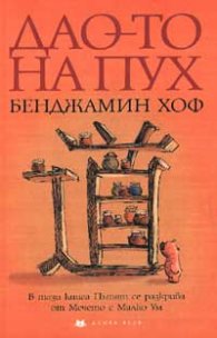 Дао-то на Пух