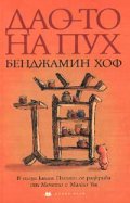 Дао-то на Пух
