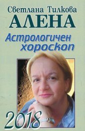 Астрологичен хороскоп 2018