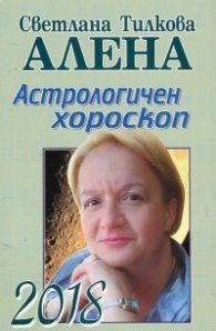 Астрологичен хороскоп 2018