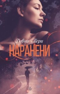 Наранени Кн.3 от поредицата "Ларк Коув"