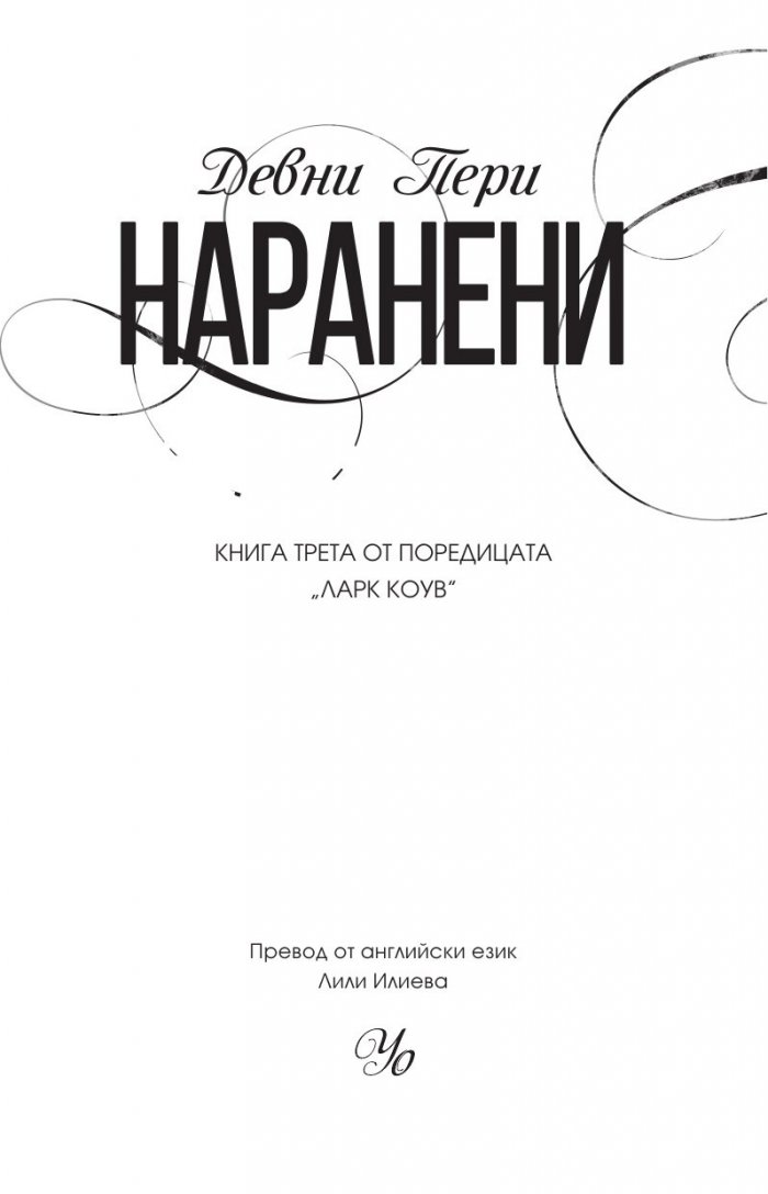 Наранени Кн.3 от поредицата "Ларк Коув"