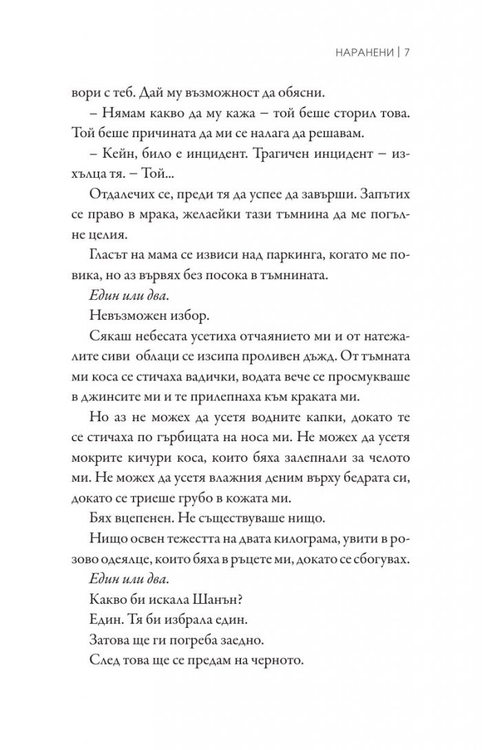 Наранени Кн.3 от поредицата "Ларк Коув"