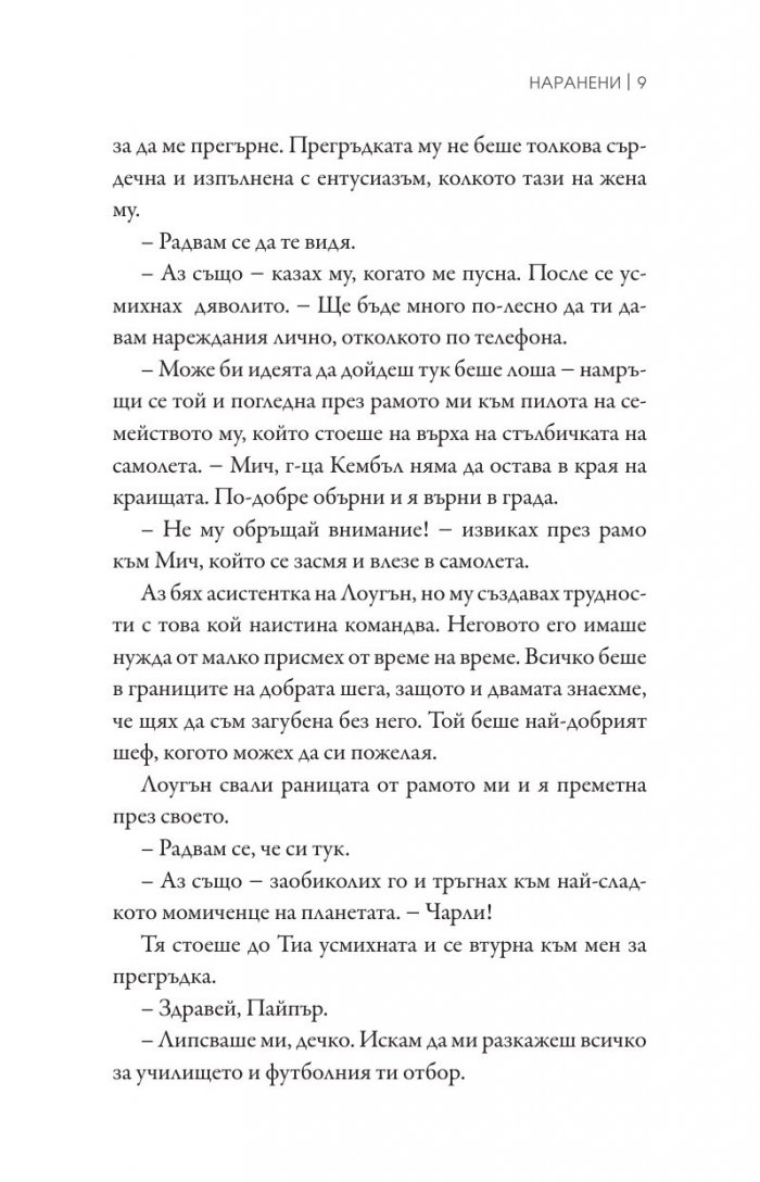 Наранени Кн.3 от поредицата "Ларк Коув"