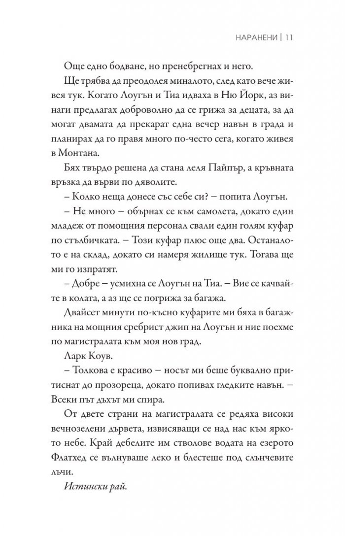 Наранени Кн.3 от поредицата "Ларк Коув"
