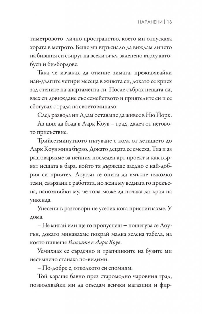 Наранени Кн.3 от поредицата "Ларк Коув"