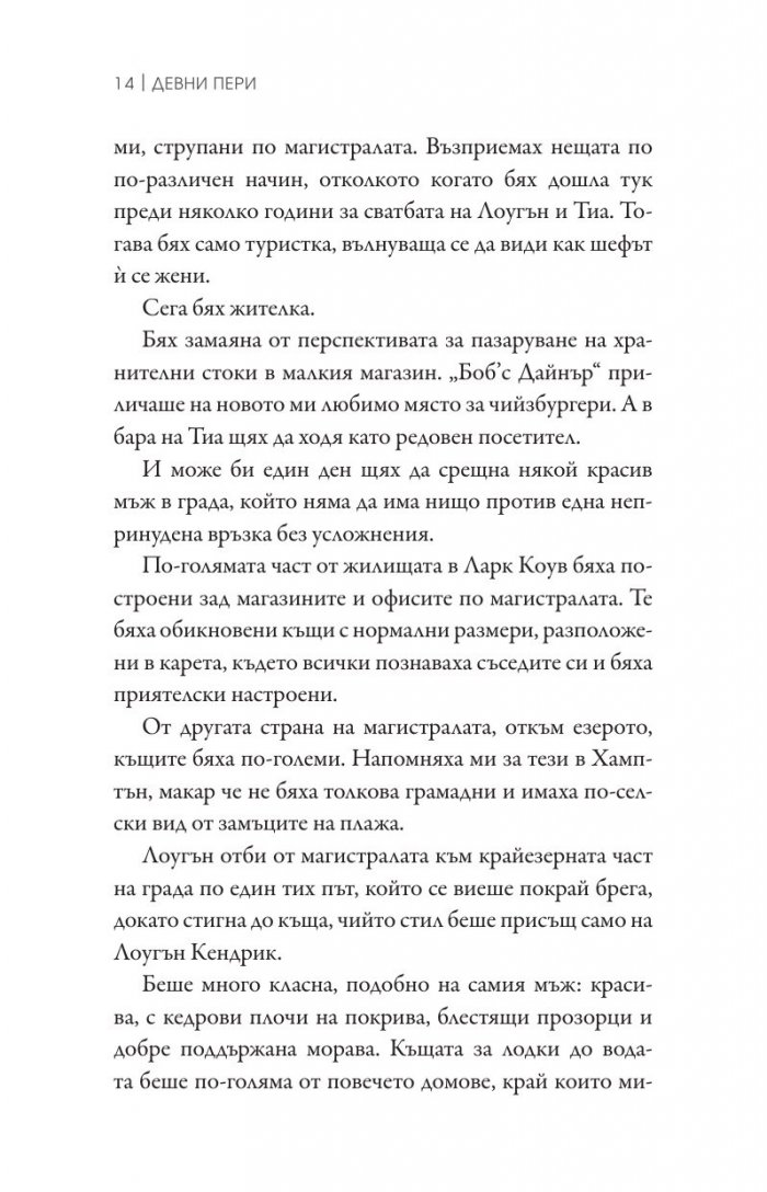 Наранени Кн.3 от поредицата "Ларк Коув"