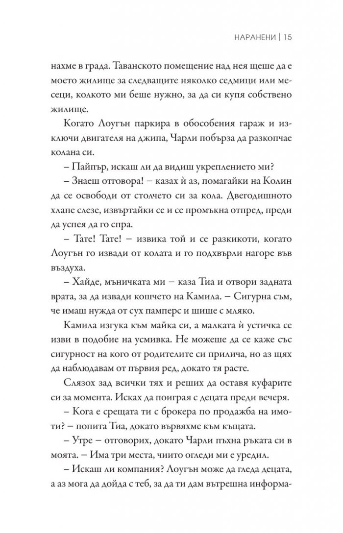 Наранени Кн.3 от поредицата "Ларк Коув"