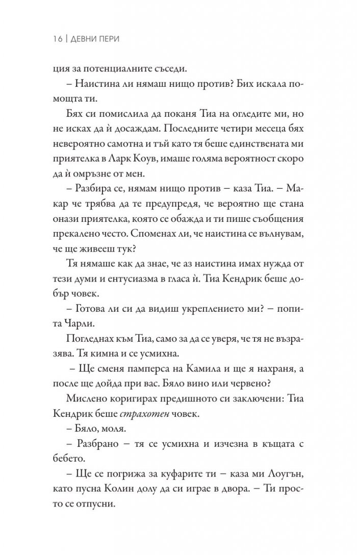 Наранени Кн.3 от поредицата "Ларк Коув"